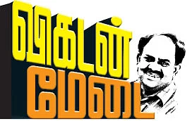 விகடன் மேடை - எஸ்.ராமகிருஷ்ணன்