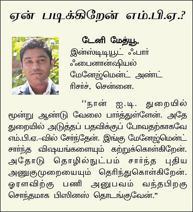 MBA - மூன்றெழுத்து மந்திரம்