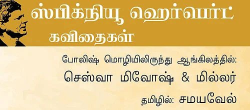 கவிதையின் கையசைப்பு - 11 - போலந்தின் தனிக்குரல்