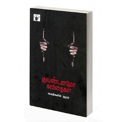சொல்லில் விடியும் இருள் குவண்டனமோ கவிதைகள் - இளங்கோ கிருஷ்ணன்