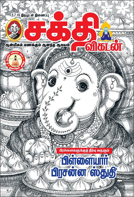 பிரச்னைகளுக்குத் தீர்வு அருளும் ‘பிள்ளையார் பிரசன்ன ஸ்துதி’