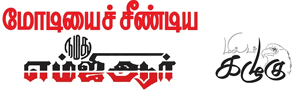மிஸ்டர் கழுகு: மோடியைச் சீண்டிய நமது எம்ஜிஆர்