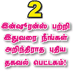 இன்ஷூரன்ஸ் என் சேவகன்!