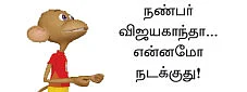 "நண்பர் விஜயகாந்த் நிச்சயம் ஜெயலலிதாவுக்கு பாடம் கற்பிப்பார்!"