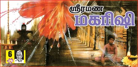 ஸ்ரீரமண மகரிஷி 