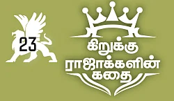கிறுக்கு ராஜாக்களின் கதை! - 23 - பசுவின் அரசியல்!