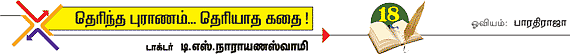 தெரிந்த புராணம்... தெரியாத கதை!