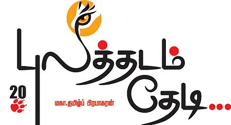 புலித்தடம் தேடி...