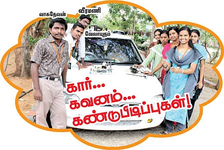 கார்... கவனம்... கண்டுபிடிப்புகள்!