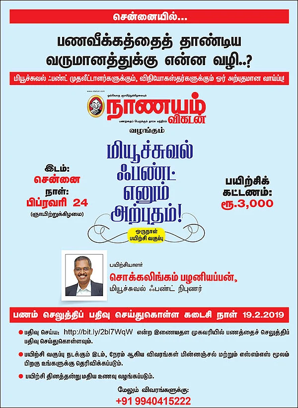 சென்னையில்... மியூச்சுவல் ஃபண்ட் எனும் அற்புதம் - ஒரு நாள் பயிற்சி வகுப்பு