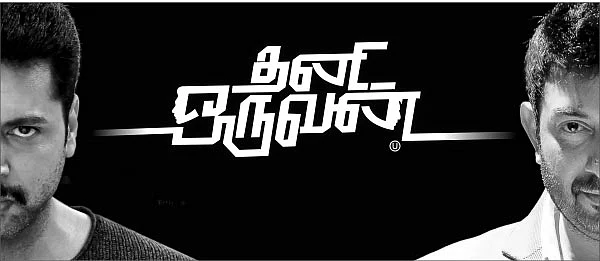 தனி ஒருவன் - சினிமா விமர்சனம்