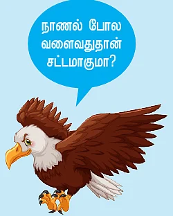 “இந்தச் சட்டம் யாருக்கானதுன்னு தெரியல!”