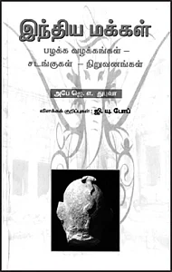 இந்திய மக்கள் பழக்க வழக்கங்கள் - சடங்குகள் - நிறுவனங்கள்