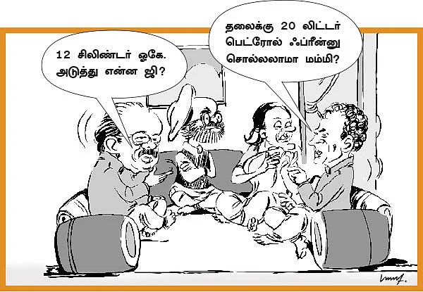 ஓட்டுக்குச் செலவாகும் மானியத் தொகை!