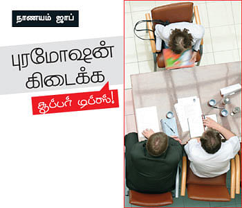 நாணயம் ஜாப்: புரமோஷன் கிடைக்க சூப்பர் டிப்ஸ்!