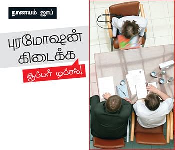 நாணயம் ஜாப்: புரமோஷன் கிடைக்க சூப்பர் டிப்ஸ்! 