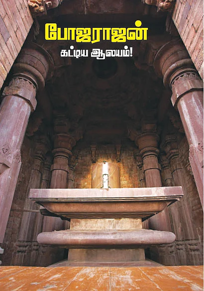 போஜராஜன் கட்டிய ஆலயம்!