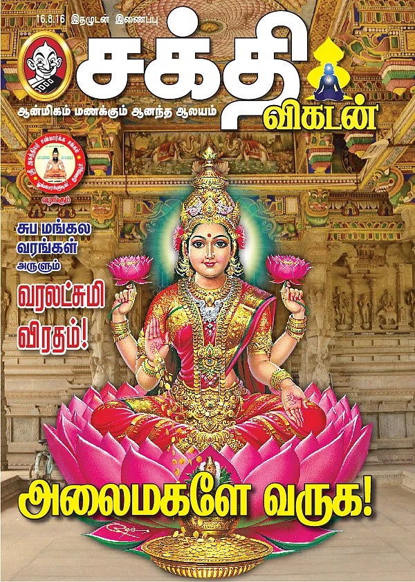 சுப மங்கல வரங்கள் அருளும் வரலட்சுமி விரதம்!