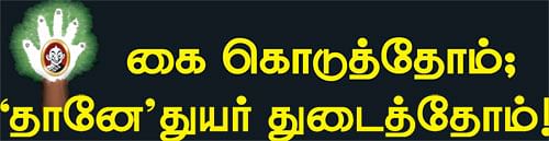 விகடன் தானே துயர் துடைப்பு அணி