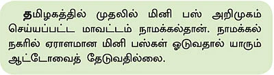 ‘ஊர்’வலம் - நாமக்கல் பொன்முட்டை போடும் ஊர்!