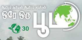 ஆயிரம் சூரியன் ஆயிரம் சந்திரன் ஒரே ஒரு பூமி - 30