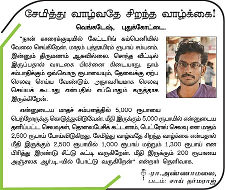 10,000 வருமானமா? வாங்க சேமிக்கலாம்!