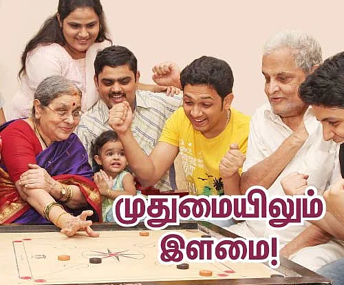 முதுமையிலும் இளமை!