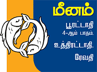 மீனம்