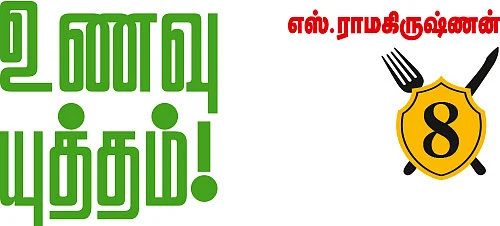 உணவு யுத்தம்!