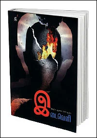 அறம் ஒலித்த அரங்கம்!