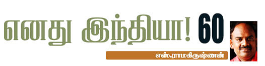 எனது இந்தியா!