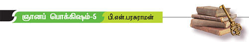 ஞானப் பொக்கிஷம்! - 5