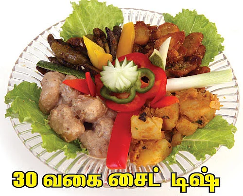 30 வகை சைட் டிஷ்
