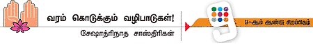 வரம் கொடுக்கும் வழிபாடுகள்!