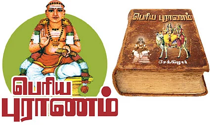 ஞானப் பொக்கிஷம்! - 12 - பெரிய புராணம்!