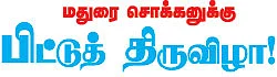 மதுரை ஆவணி மூலத் திருவிழா!