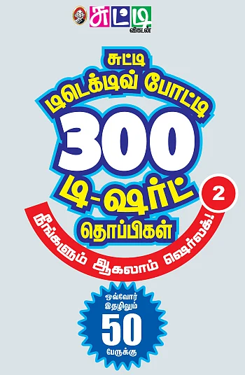 சுட்டி டிடெக்டிவ் போட்டி - 2 : 300 டி-ஷர்ட் தொப்பிகள் - நீங்களும் ஆகலாம் ஷெர்லாக்!