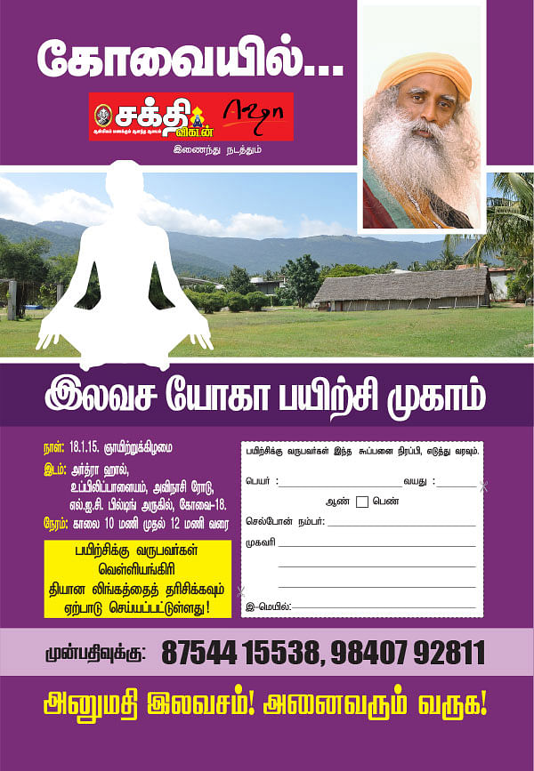 ‘ஈஷா பயிற்சி... ஈஸியான பயிற்சி!’