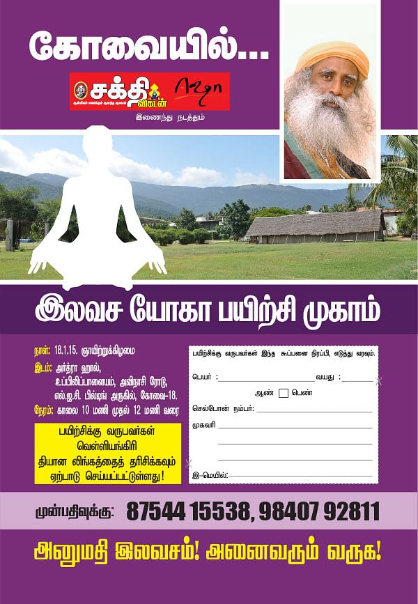 ‘ஈஷா பயிற்சி... ஈஸியான பயிற்சி!’