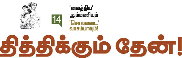 'வைத்திய' அம்மணியும் 'சொலவடை' வாசம்பாவும்!