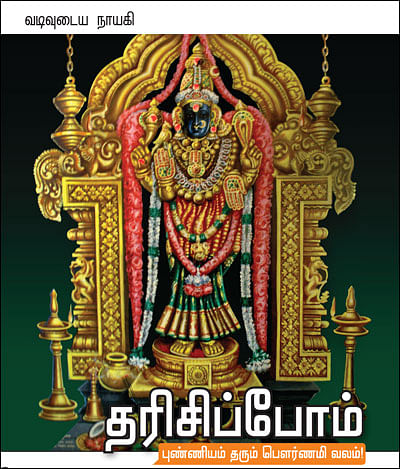 தரிசிப்போம்