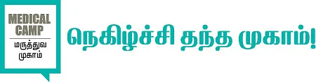 நெகிழ்ச்சி தந்த முகாம்!