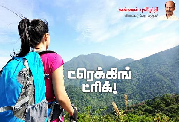 ட்ரெக்கிங் ட்ரிக்!