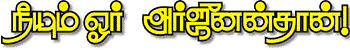 நீயும் ஓர் அர்ஜுனன்தான்!