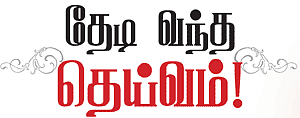 சத்தியம் நிகழ்த்திய அற்புதம்!