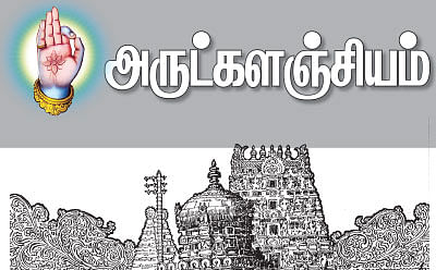 அருட்களஞ்சியம்