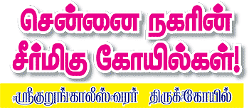 சென்னை நகரின் சீர்மிகு கோயில்கள்!