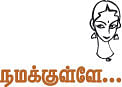 நமக்குள்ளே...!