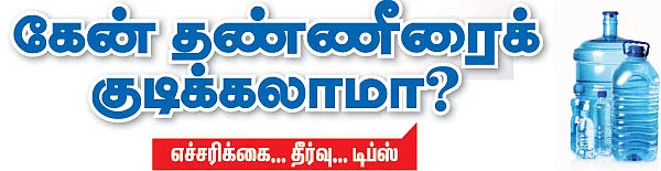 கேன் தண்ணீரைக் குடிக்கலாமா?