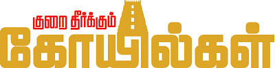 குறை தீர்க்கும் கோயில்கள் - 2 - சர்க்கரை நோய் தீர்க்கும் வெண்ணி கரும்பேஸ்வரர்!